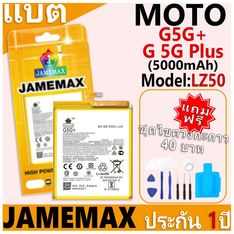 แบตเตอรี่ JAMEMAX รุ่น Moto G5G+/G 5G Plus Model: LZ50 ฟรีชุดไขควง รับประกันฟรี 1 ปี