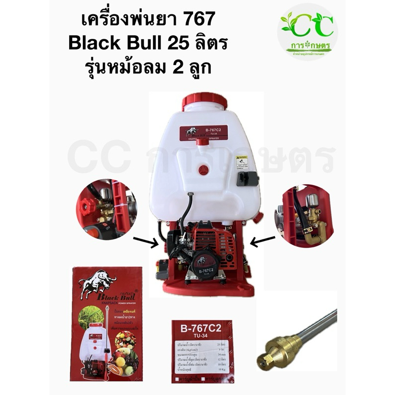 เครื่องพ่นยา767 กระทิงดำ BlackBull B-767C2 คาร์บูลูกลอย ปั๊มทองเหลือง 25 ลิตร หม้อลมคู่