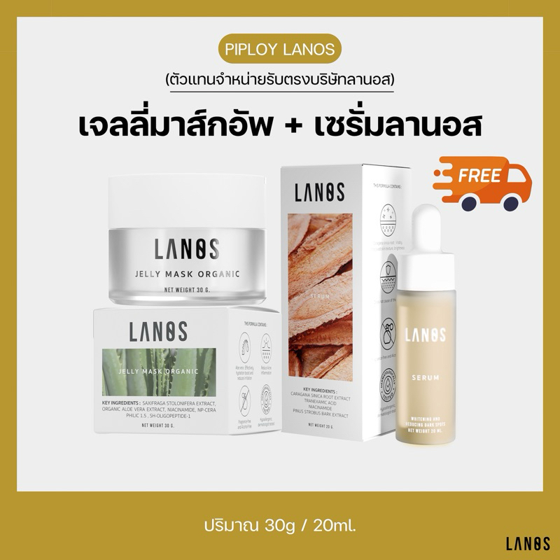 เซ็ตคู่ เจลลี่มาส์กอัพ + เซรั่มลานอส คู่หู ลดสิว ลดรอยดำ หน้าขาวใส (ของแท้ พร้อมส่ง)