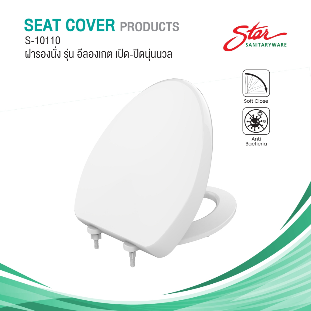 Star ฝารองนั่งชักโครก รุ่นอีลองเกต S-10110 เปิด-ปิดนุ่นนวล