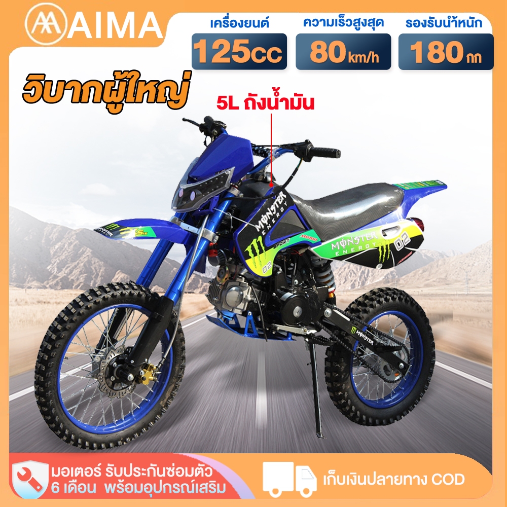 AIMA รถวิบาก วิบากผู้ใหญ่125cc รถมอเตอร์ไซค์ เครื่องยนต์สี่จังหวะ รถวิบาก รถatvผู้ใหญ่ 80กม./ช รถatv