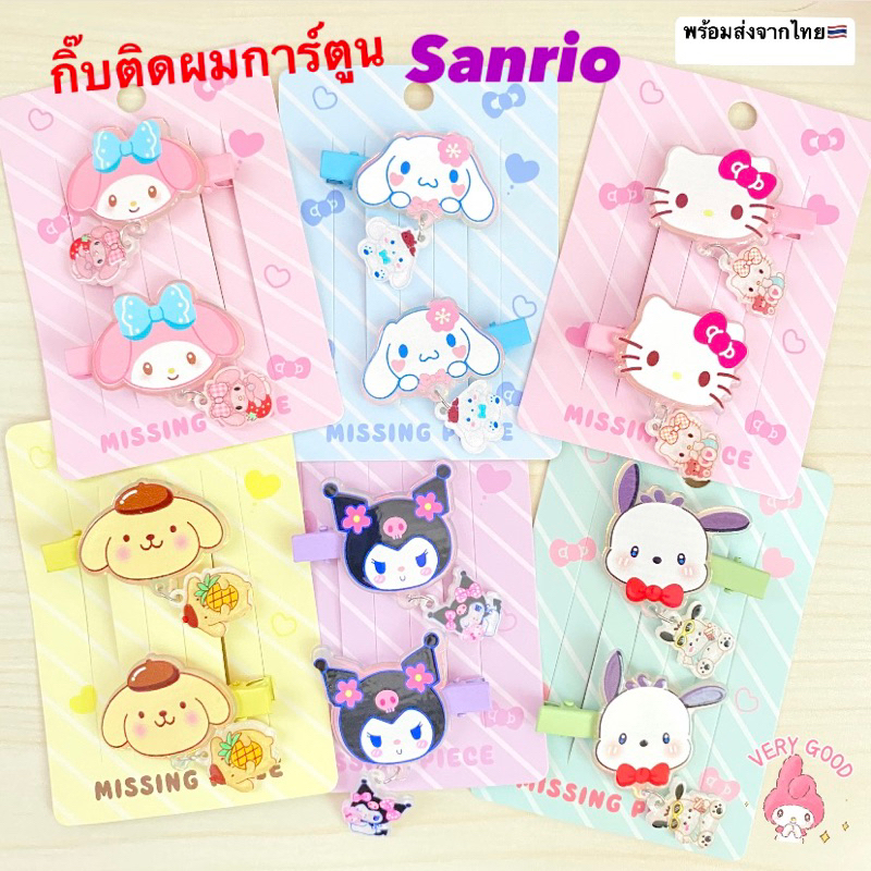 กิ๊บติดผมการ์ตูน กิ๊บSanrio น่ารักสดใส พร้อมส่งจากไทย รูปที่ 5