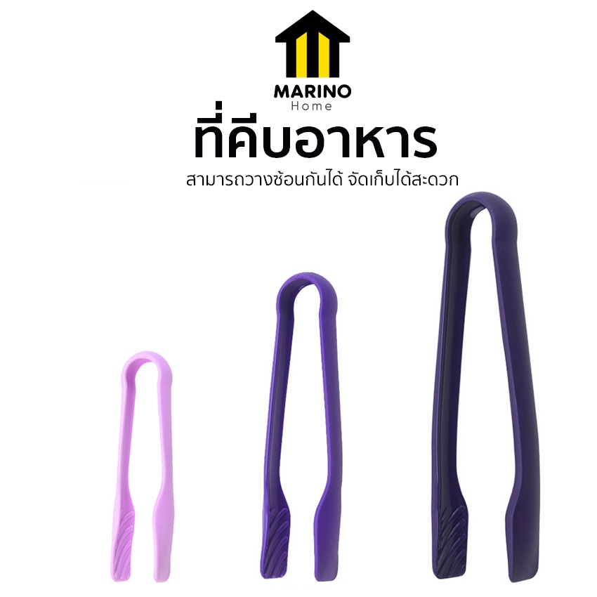 Marino Home ที่คีบอาหาร ที่คีบ เซ็ต 3 ชิ้น วัสดุ PP No.Y2108