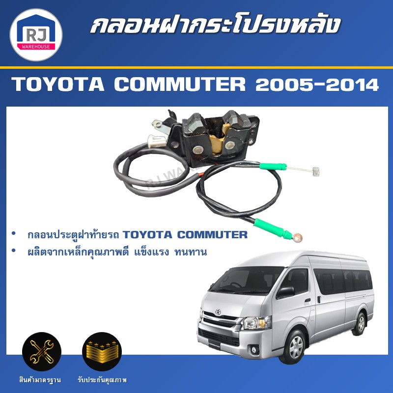 RJ กลอน ฝากระโปรง หลัง โตโยต้า คอมมูเตอร์ ปี 2005-2014 (สีดำ ไฟฟ้า) กลอนฝาท้าย TOYOTA COMMUTER 2005-2014