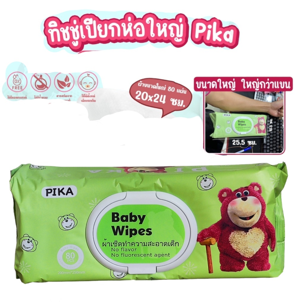 ทิชชูเปียก PIKA ห่อใหญ่พิเศษ คุ้มค่าสะใจ ได้ถึง 80 แผ่น ลายน้องหมีล็อตโซ่สีเขียว