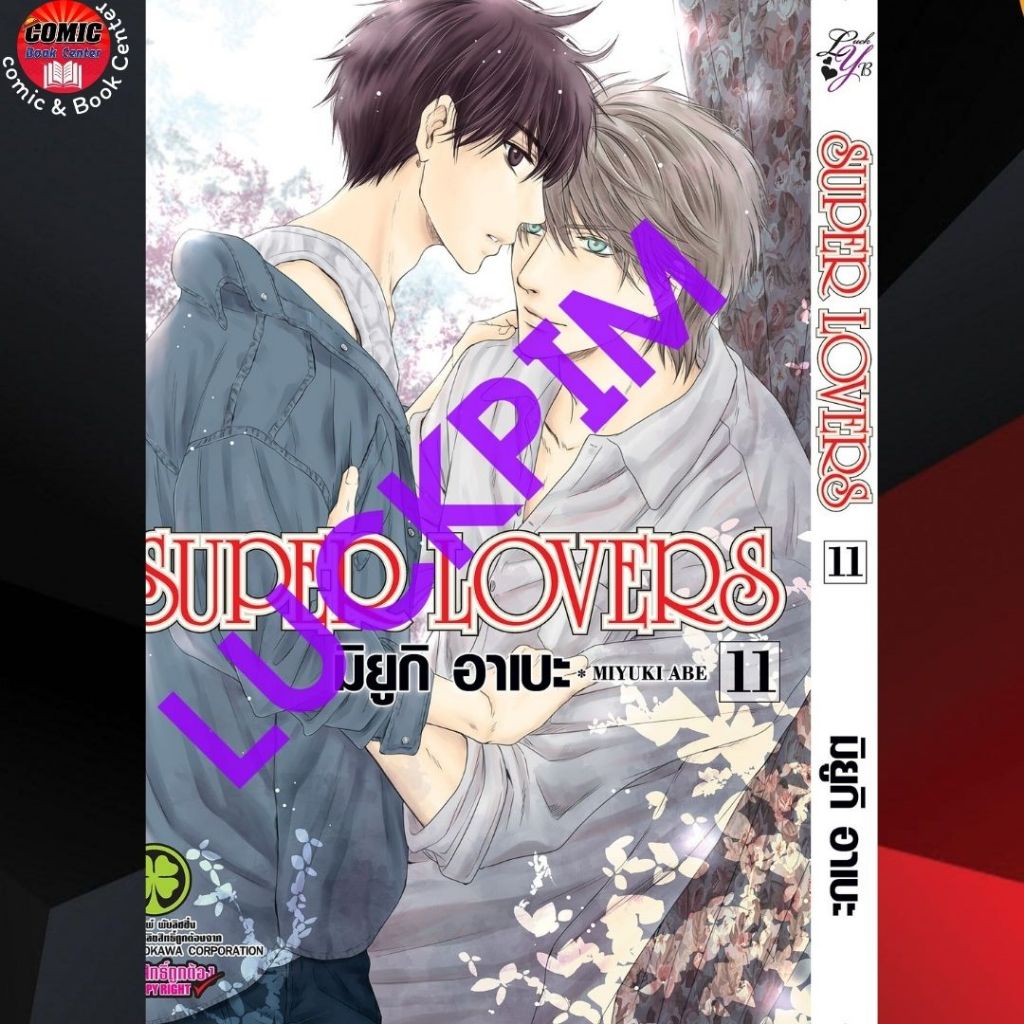 LP.. (BL) Super Lovers เล่ม 1-11 (ฉบับพิมพ์ใหม่)