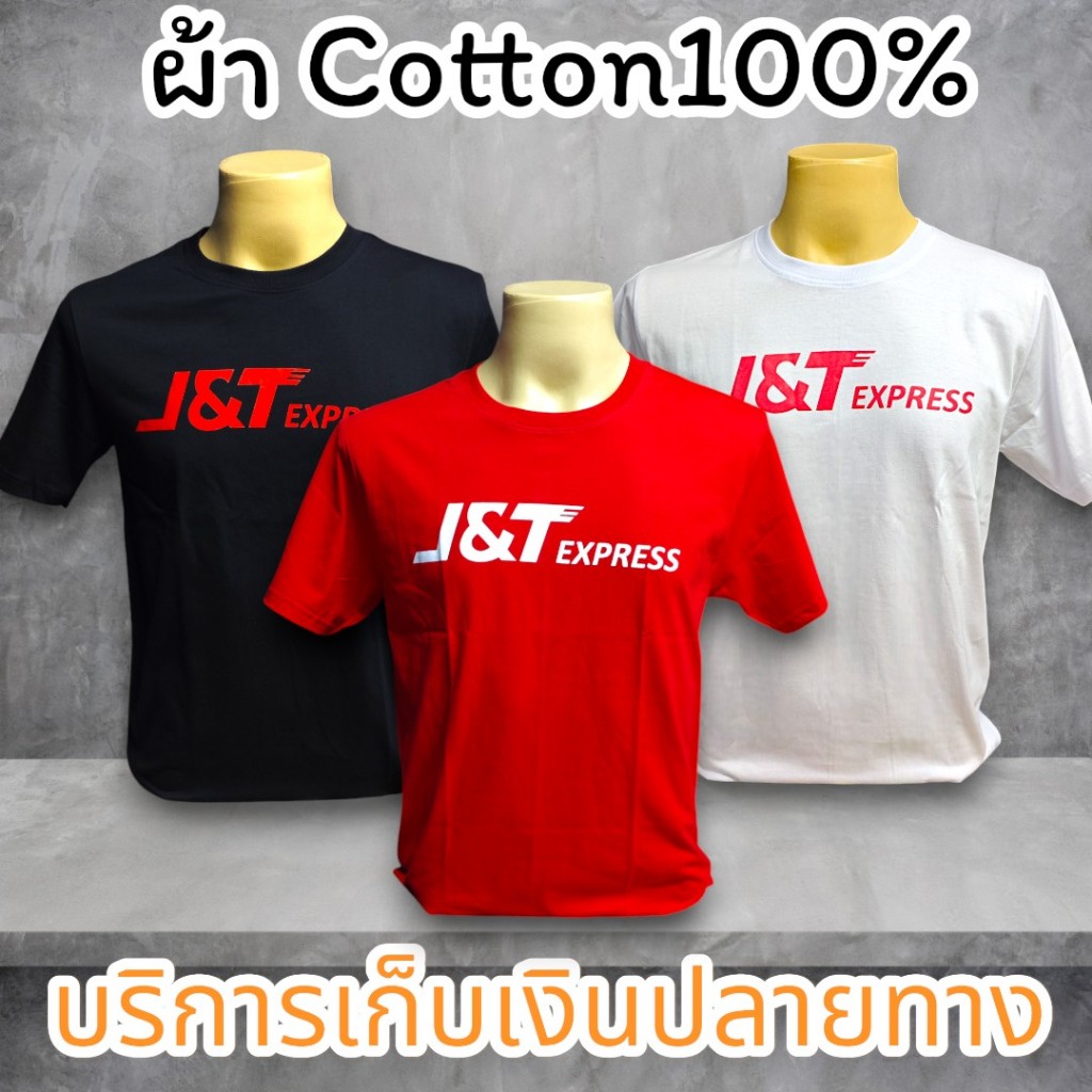เสื้อยืดสกรีนลายขนส่ง เสื้อยูนิฟอร์ม J&T ผ้าCotton100% พร้อมส่ง มีไซส์ S/M/L/XL/2XL/3XL