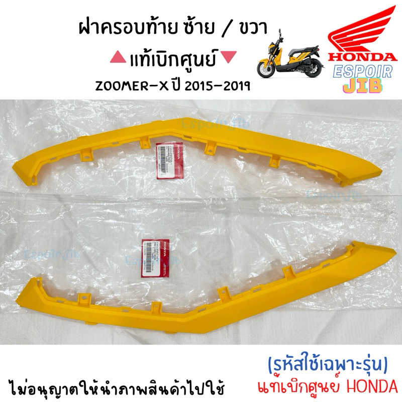 ฝาครอบท้าย ชิ้นดำ ซ้าย/ขวา zoomer x 2012-2014💥แท้เบิกศูนย์💥 ตัวเก่า เปลือก ชุดสี ซูเมอร์เอ็กซ์ 📌แยกขาย