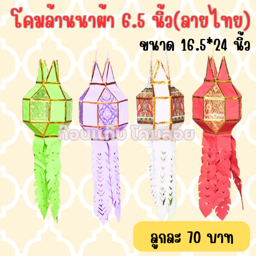 โคมล้านนาผ้า 6.5 นิ้ว (ลายไทย) ขนาด 6.5*24 นิ้ว EC4