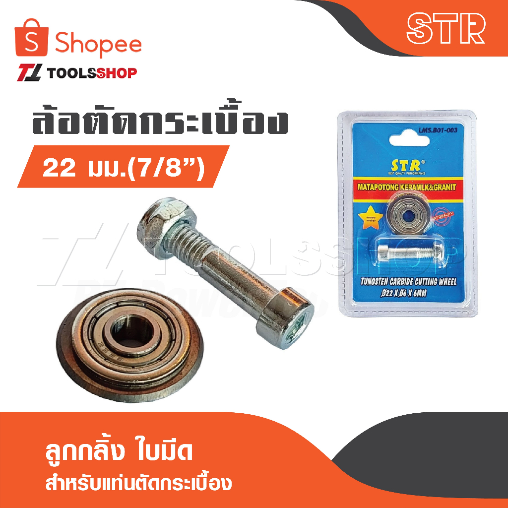STR ล้อตัดกระเบื้อง 22 MM [ 7/8" ] ลูกกลิ้ง ใบมีด สำหรับแท่นตัดกระเบื้อง ผ่านกระบวนการผลิตที่ทันสมัย ดีไซน์ทันสมัย