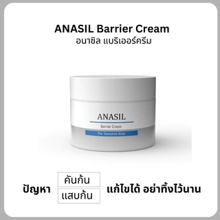 Anasil Cream อนาซิล แบริเออร์ ครีมแก้ปัญหาแสบก้น คันก้น
