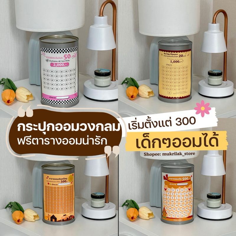 กระปุกออมสิน แบบวงกลม พร้อมตารางออมมินิมอล ปี๊บออมสิน ออมสิน ออมเงิน