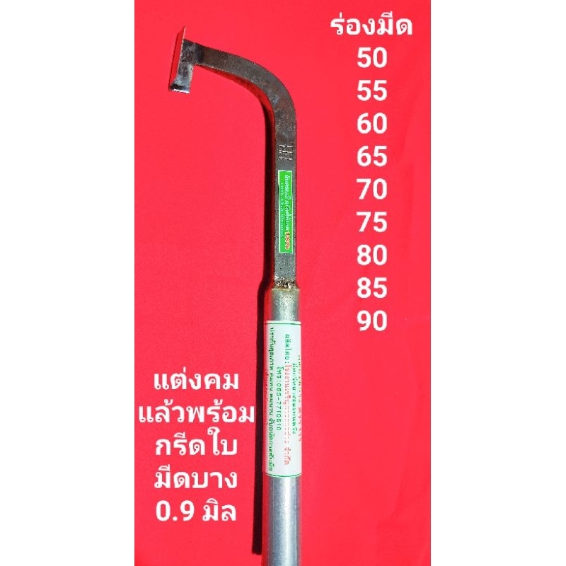 มีดกรีดยาง (แม็คโคร ตรา 111) แต่งคมแล้วกรีดได้เลย