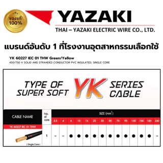 YAZAKI สายไฟTHW YK ยาซากิ สายดิน สายกราวด์ IEC01 1x6/1x10/1x16 สีเขียวคาดเหลือง แบ่งตัด(5เมตร/10เมตร) ยี่ห้อยาซากิ