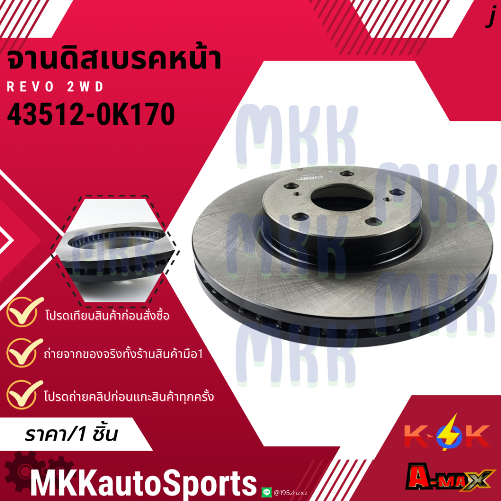 จานดิสเบรคหน้า REVO 2WD #43512-0K170 **สินค้าคนไทยจำหน่าย สินค้าราคาดี แบรนด์.K-OK**