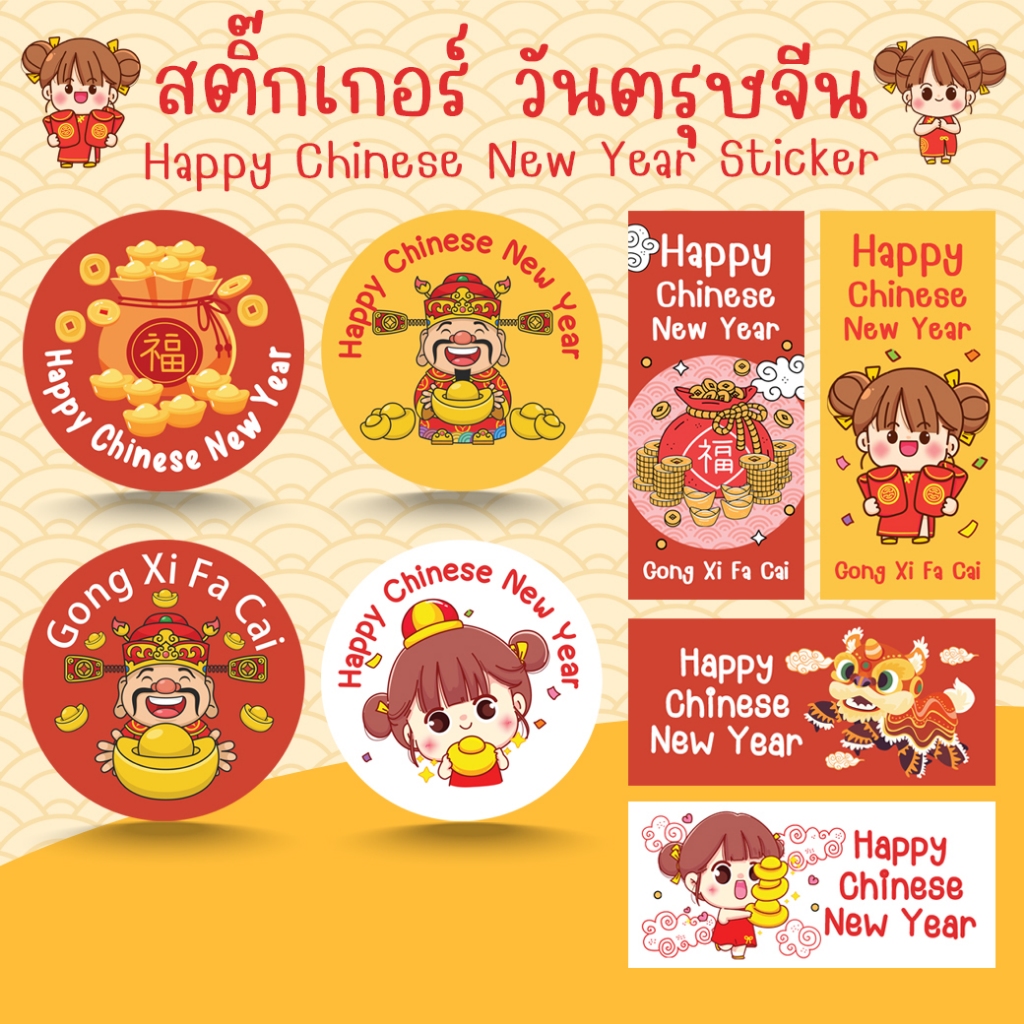 [โปร10แถม1] สติ๊กเกอร์วันตรุษจีน เทศกาลจีน ปีใหม่จีน Chinese New Year Sticker (1)