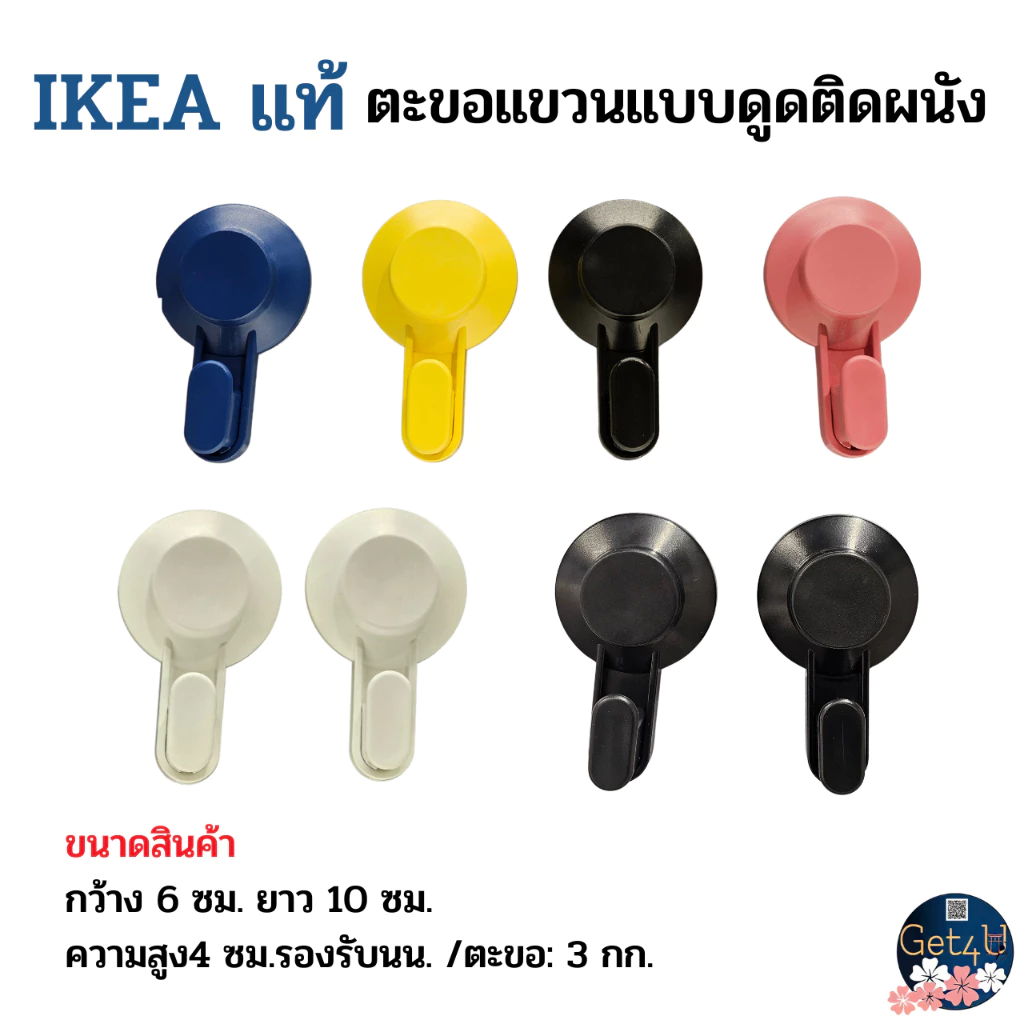 IKEA ตะขอแขวน แบบดูดติดผนัง, ที่แขวนของ สีดำ, สีขาว , คละสี อิเกียแท้พร้อมส่ง