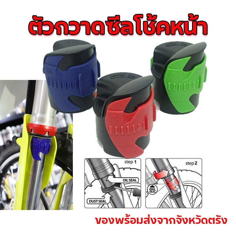 ตัวกวาดซีลโช้คหน้า (ทำความสะอาดซีลโช้คหน้า) ขนาด 45-55 มม ส่งจากตรัง