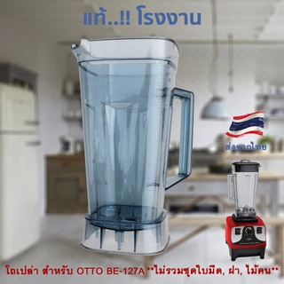 โถปั่น โถเครื่องปั่น สำหรับเครื่องปั่น OTTO รุ่น BE-127A (ไม่รวม ชุดใบมีด, ฝา, ไม้คน)