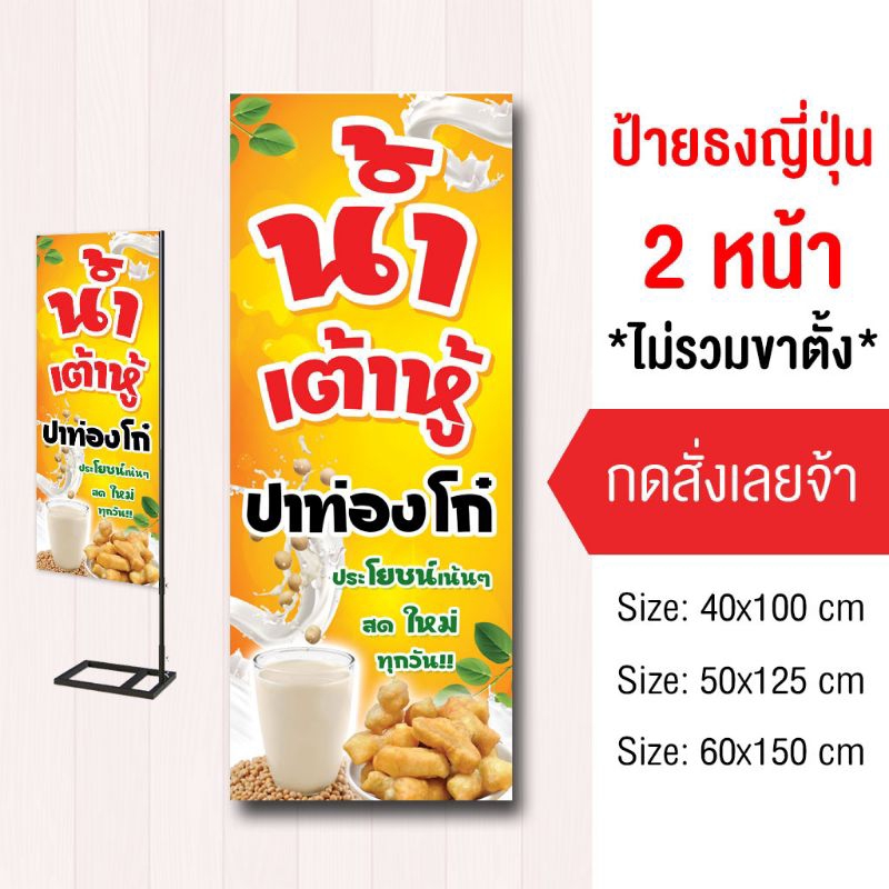 ป้ายขายน้ำเต้าหู้ ไวนิล ธงญี่ปุ่น2ด้าน