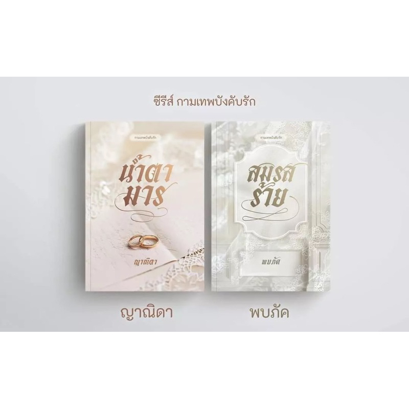 [น้ำตามาร พร้อมส่ง] ซีรีย์ กามเทพบังคับคู่ น้ำตามาร / สมรสร้าย / ญาณิดา / พบภัค (ภัคธร)