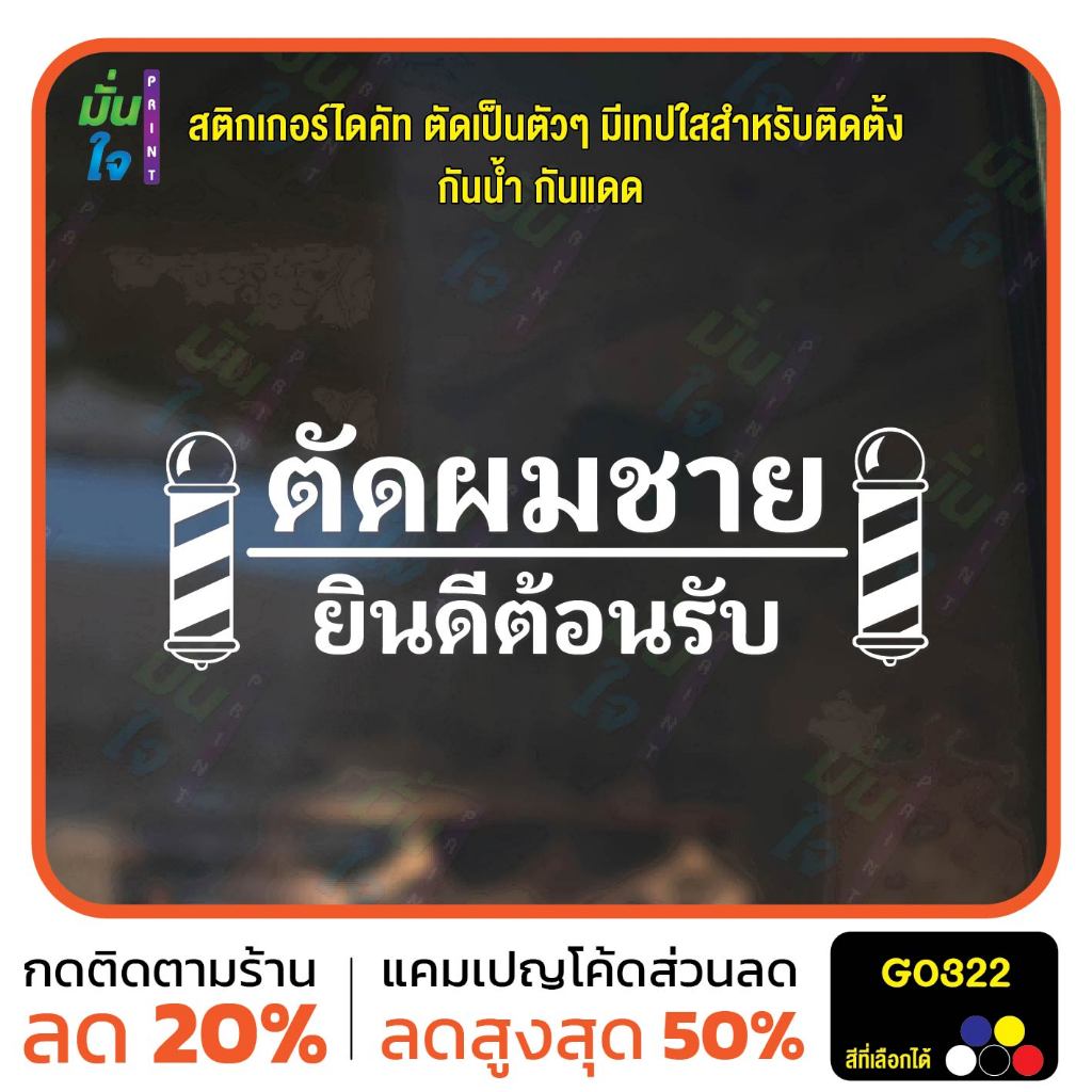 สติ๊กเกอร์ติดกระจก ตัดผมชาย ยินดีต้อนรับ barber สติกเกอร์แต่งร้าน แต่งบ้าน สติกเกอร์ไดคัท สติ๊กเกอร์ MP-M G0322