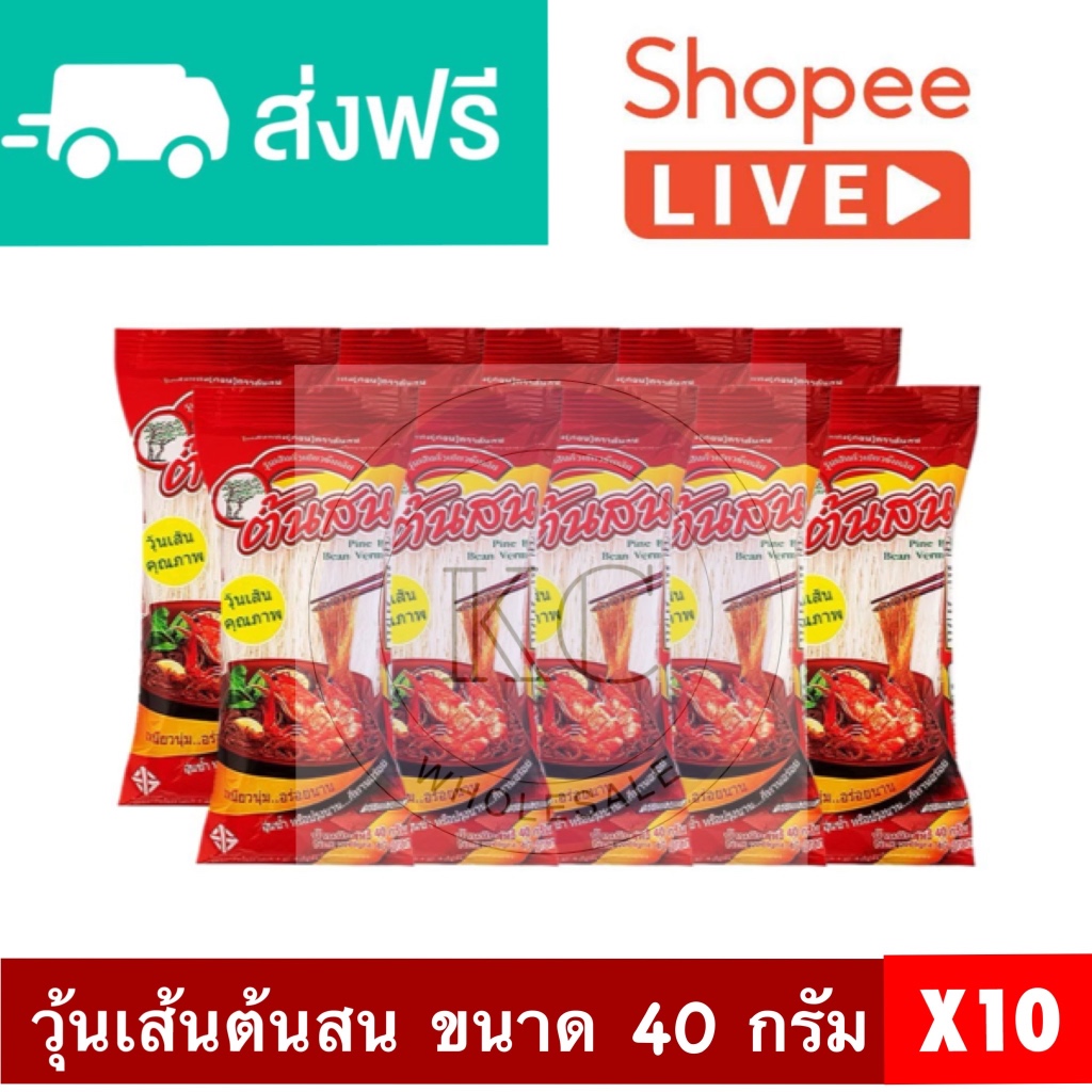 [ส่งฟรี+ส่งเร็ว] ต้นสน วุ้นเส้น 40 ก. แพ็ค 10 ซอง