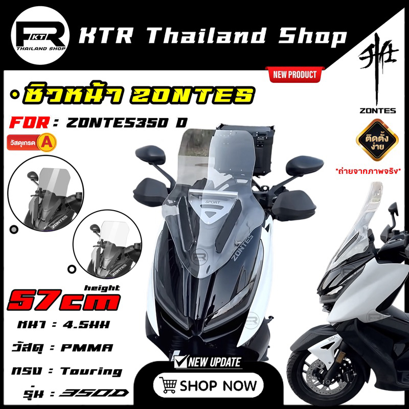 🔥NEW🔥ชิวหน้า ZONTES350D [ทรงทั่วริ่ง] *บังลมหน้า ZONTES งานPMMA หนา พร้อมติดตั้งง่ายๆ