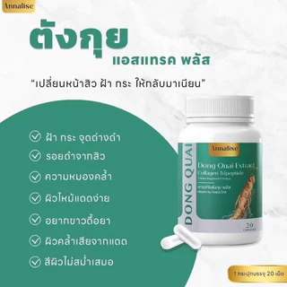 โปร 30เม็ด [ของแท้ ส่งฟรี] ตังกุย ตังกุย แอนนาลิส Annalise Dong Quai Extract Plus ลดฝ้า กระ ฝ้าแดด