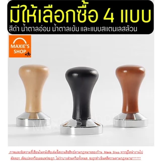 🔥ส่งฟรี🔥 แทมเปอร์กาแฟ สแตนเลสแท้ MAXIE (มี4แบบ) แทมเปอร์ Tamper แทมเปอร์กดกาแฟ ที่กดกาแฟ ที่อัดกาแฟ กดกาแฟ