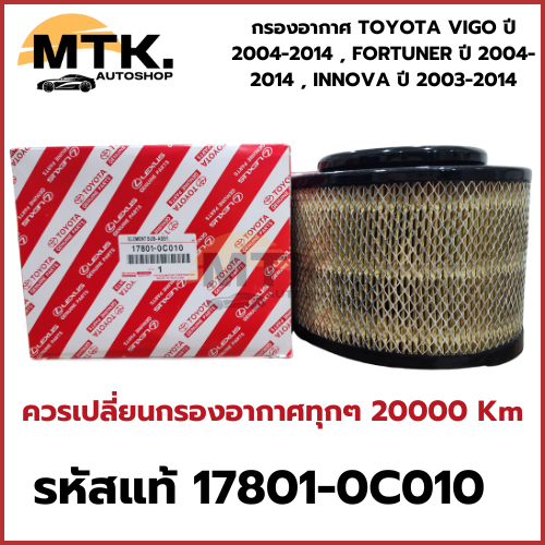 กรองอากาศ TOYOTA VIGO ปี 2004-2014 , FORTUNER ปี 2004-2014 , INNOVA ปี 2003-2014 OEM17801-0C010