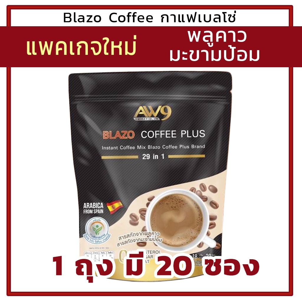 สูตรใหม่ Blazo Coffee กาแฟเบลโซ่ พลัส กาแฟเพื่อสุขภาพ เพิ่มพลูคาวและมะขามป้อม