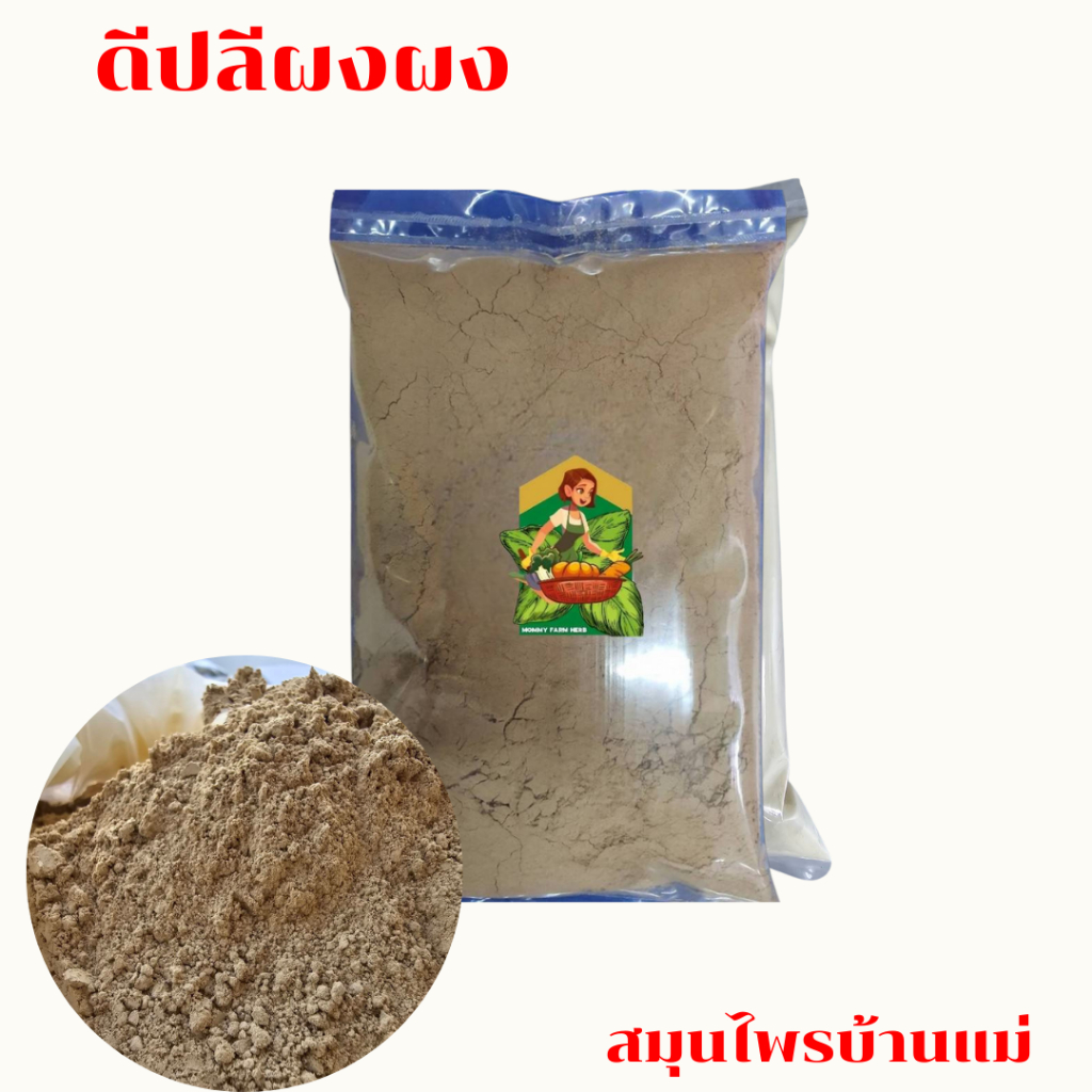 ดีปลีบดผงละเอียด 100% บรรจุ 100กรัม 250กรัม 500กรัม 1กิโลกรัม