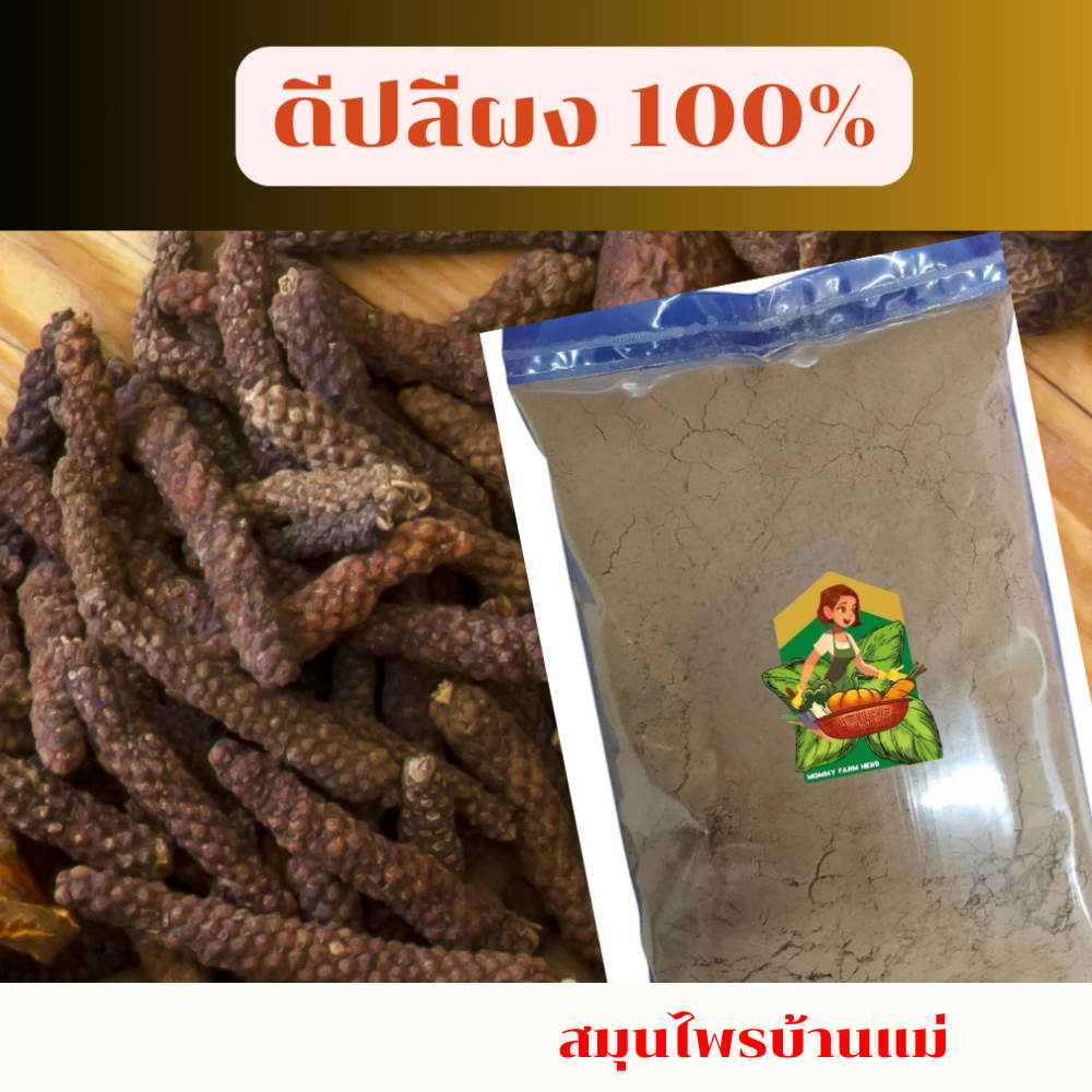 ดีปลีบดผงละเอียด 100% บรรจุ 100กรัม 250กรัม 500กรัม 1กิโลกรัม - รูปที่ 2