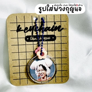 พวงกุญแจพร้อมรูป ใส่รูปได้2ด้าน พวงกุญแจรูปคู่ พวงกุญแจ สแกนเพลง ใส่รูปดาราเกาหลี ของปัจฉิม วันเกิด วันครบรอบ
