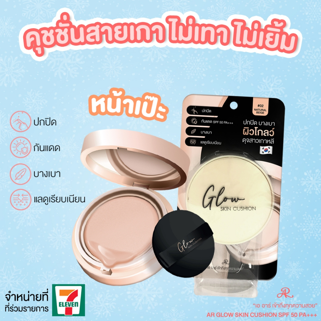 AR Glow Skin Cushion SPF50 PA คุชชั่นเนื้อแมท ผิวเป๊ะ คุมมัน ฉ่ำโกลด์