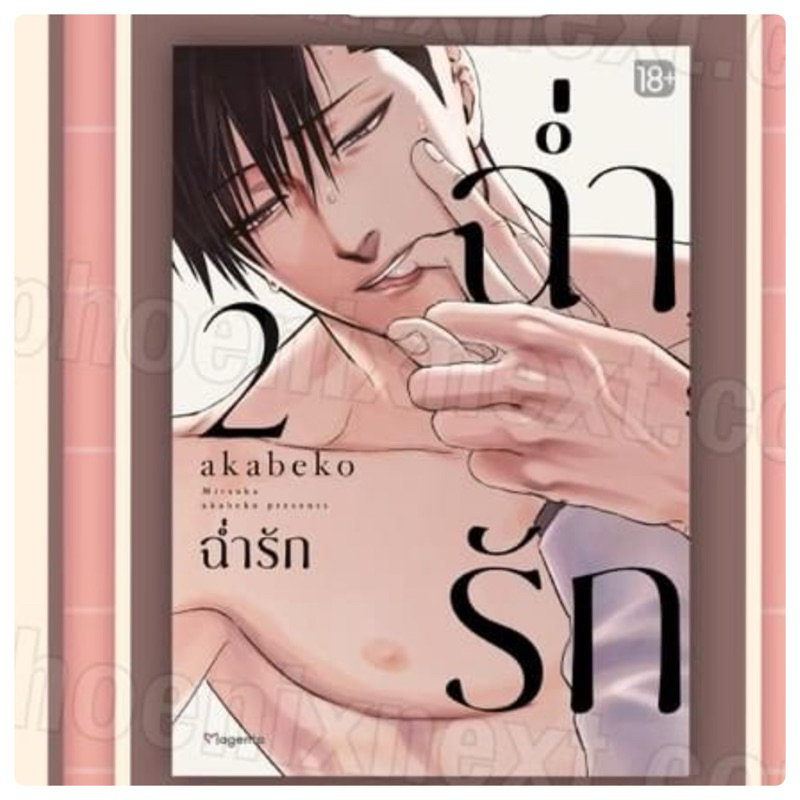 ฉ่ำรัก เล่ม1 (พร้อมส่ง) เล่ม2pre