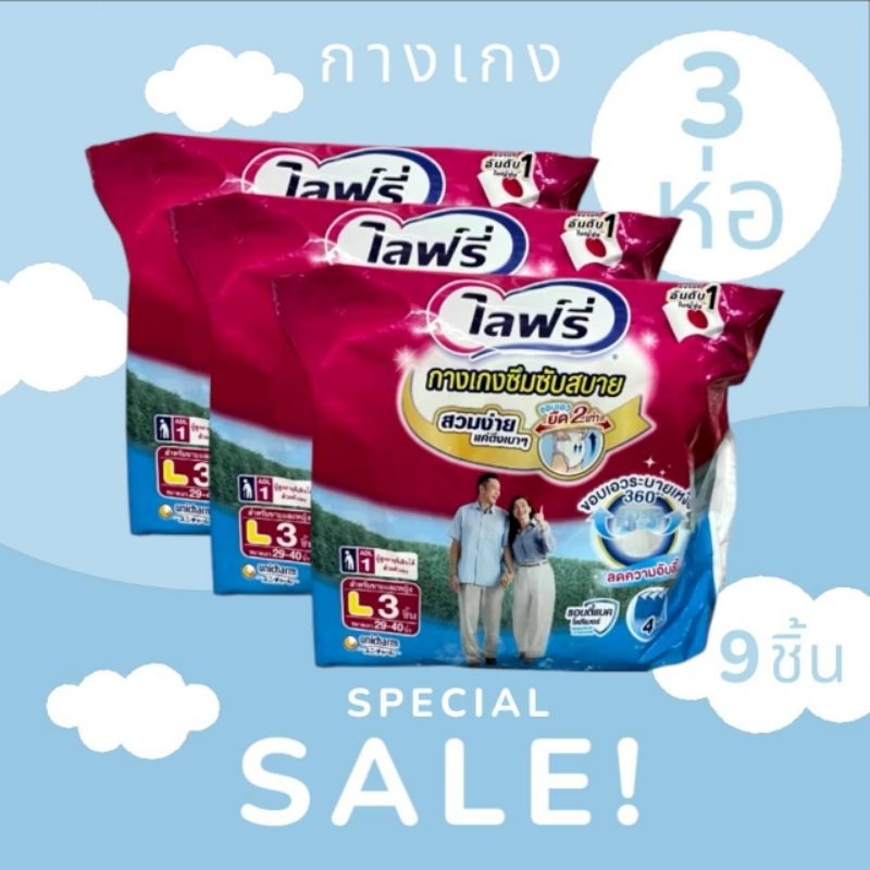 กางเกงไลฟ์รี่ผ้าอ้อม lifree L (ขาย 3 ห่อ) รวมจำนวน 9 ชิ้น - ผู้สูงอายุ