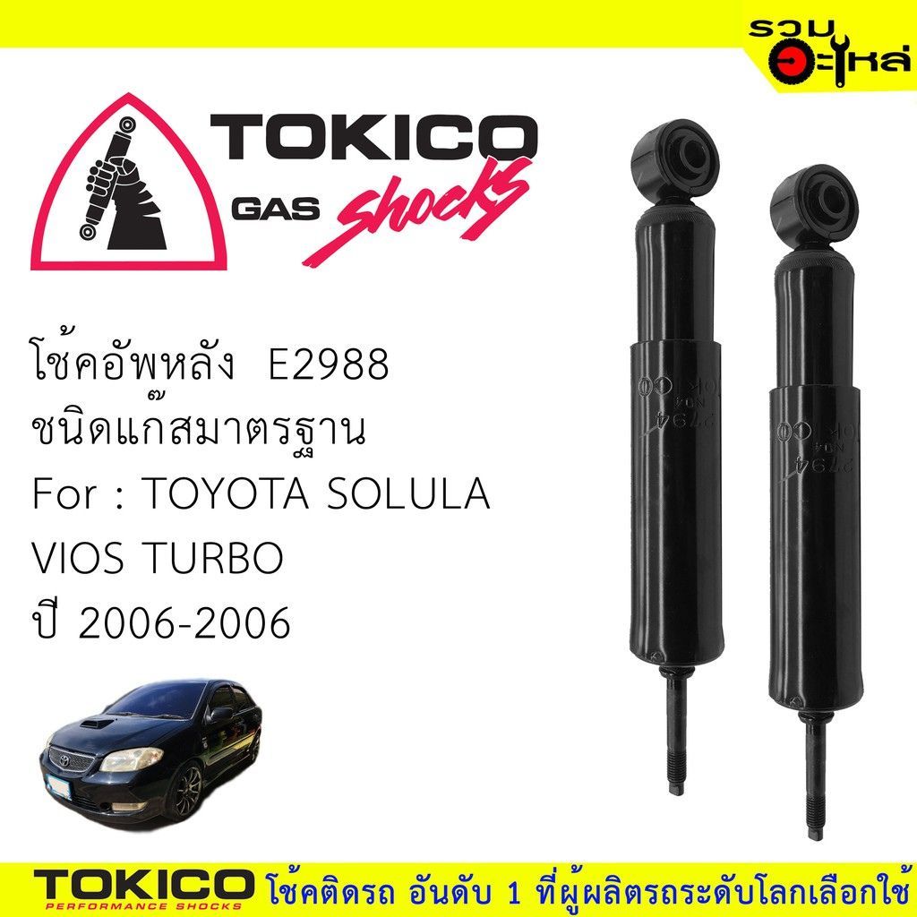 โช๊คอัพหลัง TOKICO แก๊สมาตรฐาน📍(E2988) For:TOYOTA SOLULA VIOS TURBO(ซื้อคู่ถูกกว่า)🔽ราคาต่อต้น🔽