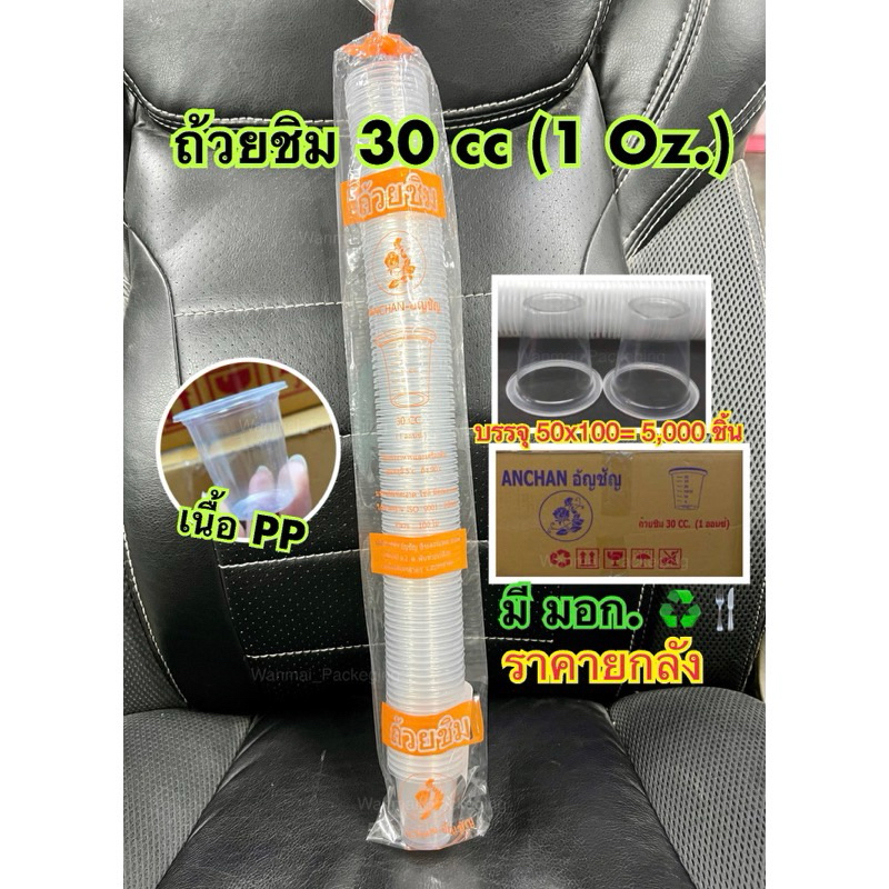 (ยกลัง)ถ้วยชิม30ซีซี /ถ้วยชิม1ออนซ์ ยี่ห้อ อัญชัน บรรจุ5000ใบ/ลัง (50แถว)