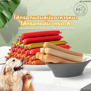 ขนมหมาไส้กรอกแฮม🔥2pcs🔥ไส้กรอกแฮมสำหรับสัตว์เลี้ยง ไส้กรอกแฮมสุนัขอาหารหมา อาหารแมว ขนมแมว ขนมสุนัขแปรรูปจากเนื้อ เป็ด ไก