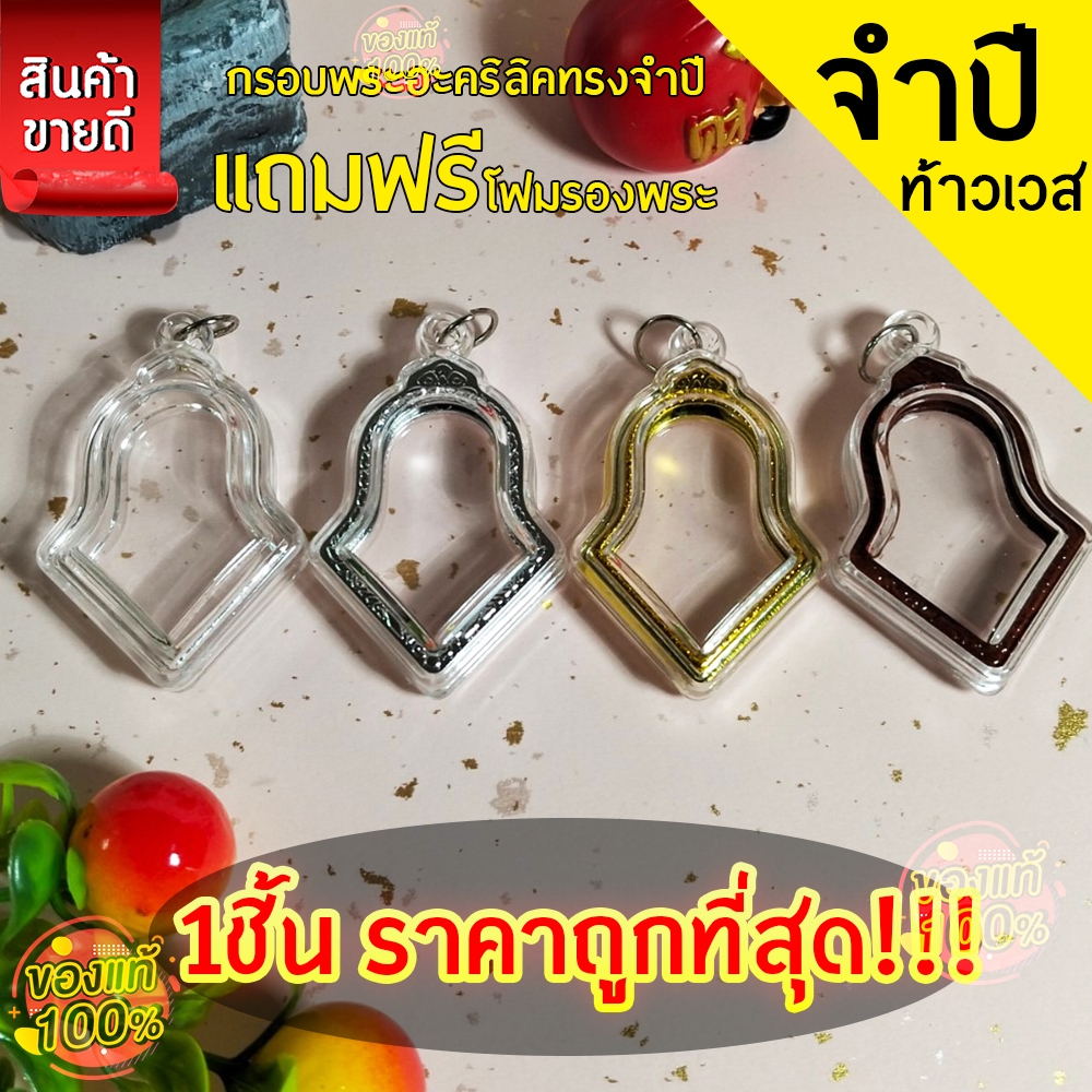 กรอบพระสำเร็จรูป 1 ชิ้นราคาสุดคุ้ม ทรงจำปีใส่ท้าวเวสสุวรรณ  มี4แบบให้เลือก สีทอง สีเงิน สีใส สีไม้