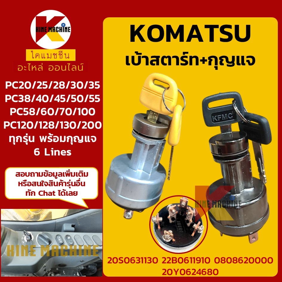 เบ้าสตาร์ท โคมัตสุ KOMATSU PC20/25/28/30/35/38/40/45/50/55/58/60/100/120/128/130/200 สวิตช์กุญแจ อะไ