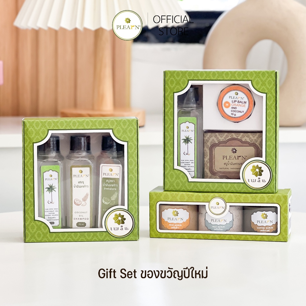 PLEARN Gift Set ของขวัญ ของขวัญปีใหม่ ของฝาก Gift Set ของขวัญปีใหม่ให้ผู้ใหญ่