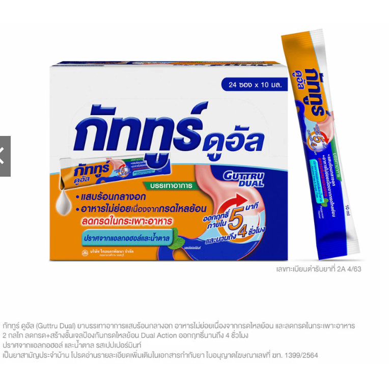Guttru Dual กัททูร์ ดูอัล บรรเทาอาการ แสบร้อนกลางอก อาหารไม่ย่อย กรดไหลย้อน ปราศจากน้ำตาล