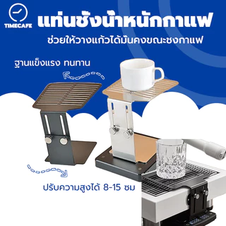 TIMECAFE แท่นชั่งน้ำหนักกาแฟ ปรับขนาดได้ แท่นวางเครื่องชั่งสำหรับเครื่องชงกาแฟ Coffee Machine Scale Stand WBEP