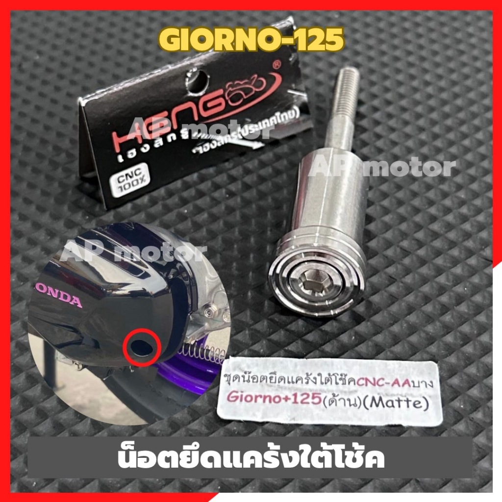 น็อตยึดแคร้งใต้โช้คGIORNO-125 สแตนเลส หัวAA-บาง น้อตยึดแคร้งใต้โช้คจีออโน่ น้อตแคร้งใต้โช้คgiorno อะไหล่แต่งgiorno