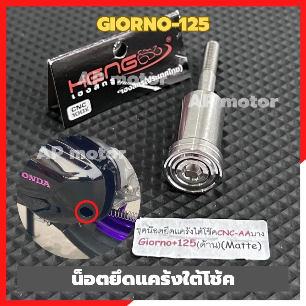 น็อตยึดแคร้งใต้โช้ค GIORNO 125 สแตนเลส หัว AA บาง