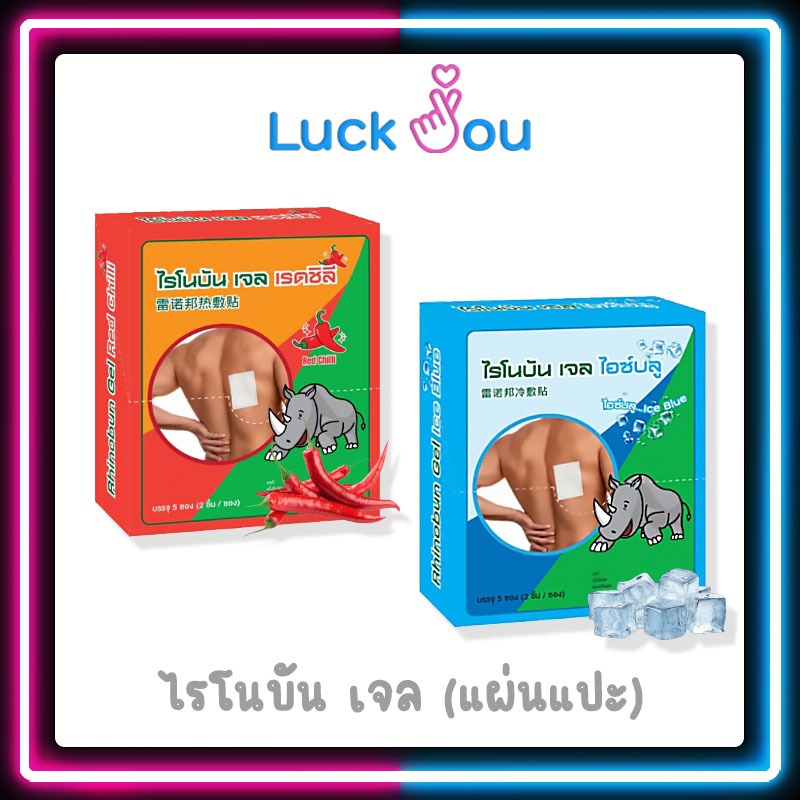 Rhino Brand Rhinobun Gel พลาสเตอร์บรรเทาปวด ไรโนบัล เจล 5ซอง/กล่อง Ice Blue (สูตรเย็น) Red Chilli (สูตรร้อน) ซองละ 2ชิ้น
