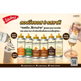 ลองบีชดาร์กช็อกโกแลตซอส ขนาด 350 มล. (LongBeach Dark Chocolate Sauce size 350 ml.)